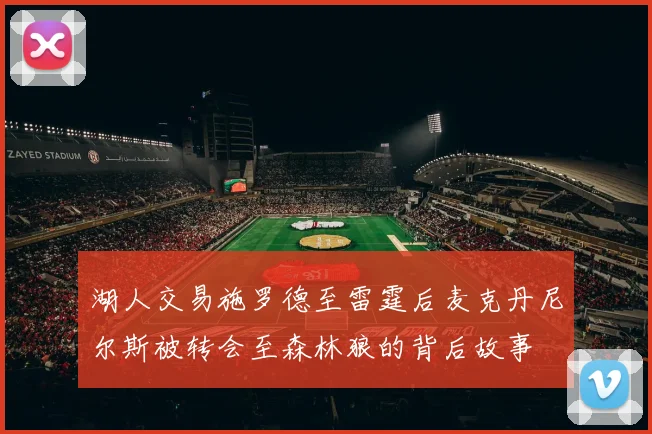 湖人交易施罗德至雷霆后麦克丹尼尔斯被转会至森林狼的背后故事