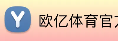 欧亿体育官方 Logo